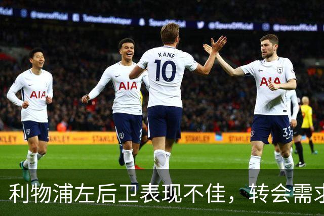 利物浦左后卫表现不佳，转会需求再被提上日程