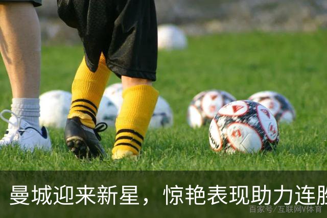 曼城迎来新星，惊艳表现助力连胜成行