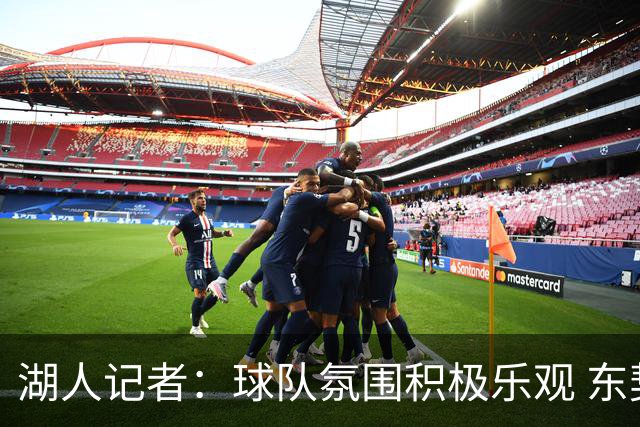 湖人记者：球队氛围积极乐观 东契奇与里夫斯成新领军人物