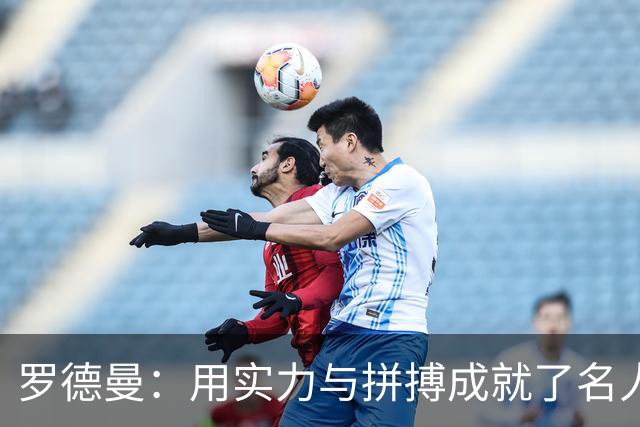 罗德曼：用实力与拼搏成就了名人堂与75大巨星的传奇