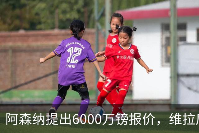 阿森纳提出6000万镑报价，维拉后卫孔萨将离队？