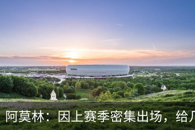 阿莫林：因上赛季密集出场，给几名球员额外休息是我做的决定